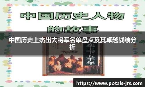 中国历史上杰出大将军名单盘点及其卓越战绩分析