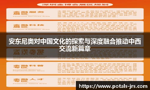 安东尼奥对中国文化的探索与深度融合推动中西交流新篇章