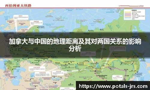 加拿大与中国的地理距离及其对两国关系的影响分析