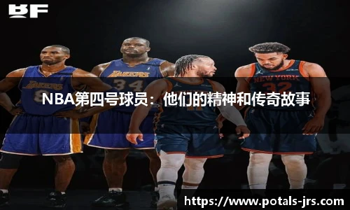 NBA第四号球员：他们的精神和传奇故事