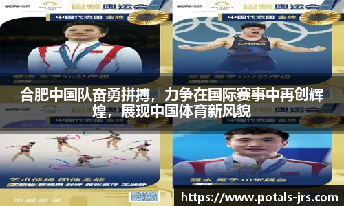 合肥中国队奋勇拼搏，力争在国际赛事中再创辉煌，展现中国体育新风貌