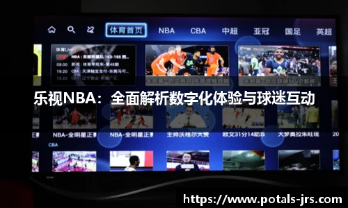 乐视NBA：全面解析数字化体验与球迷互动