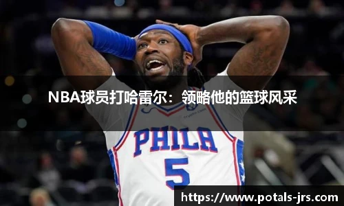 NBA球员打哈雷尔：领略他的篮球风采