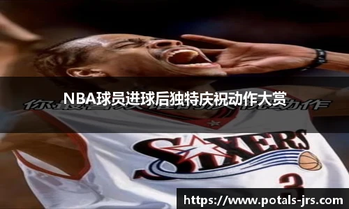 NBA球员进球后独特庆祝动作大赏