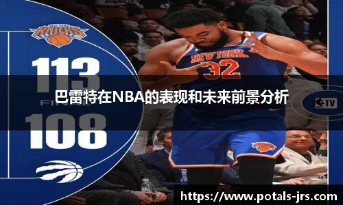 巴雷特在NBA的表现和未来前景分析