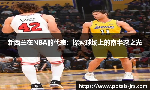 新西兰在NBA的代表：探索球场上的南半球之光