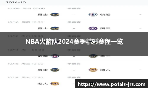 NBA火箭队2024赛季精彩赛程一览