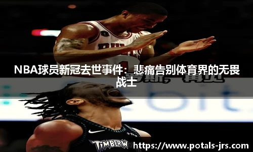 NBA球员新冠去世事件：悲痛告别体育界的无畏战士