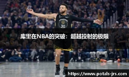 库里在NBA的突破：超越投射的极限