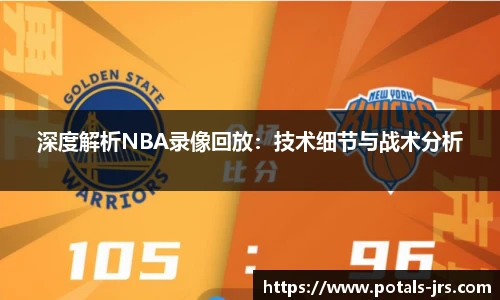 深度解析NBA录像回放：技术细节与战术分析