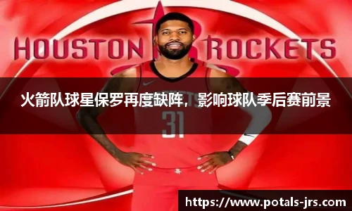 火箭队球星保罗再度缺阵，影响球队季后赛前景
