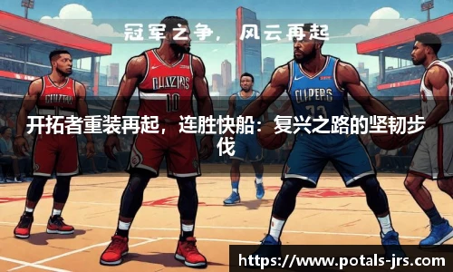 开拓者重装再起，连胜快船：复兴之路的坚韧步伐