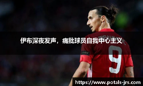 伊布深夜发声，痛批球员自我中心主义