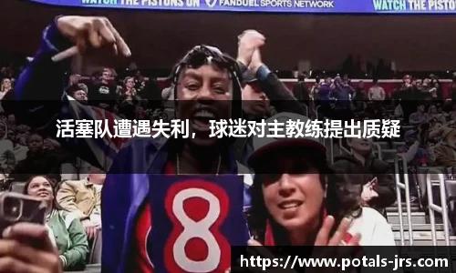 活塞队遭遇失利，球迷对主教练提出质疑