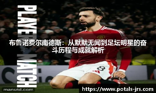 布鲁诺费尔南德斯：从默默无闻到足坛明星的奋斗历程与成就解析