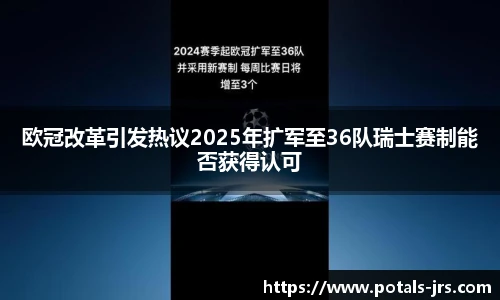 欧冠改革引发热议2025年扩军至36队瑞士赛制能否获得认可