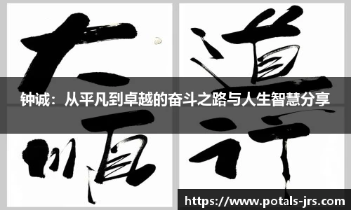钟诚：从平凡到卓越的奋斗之路与人生智慧分享