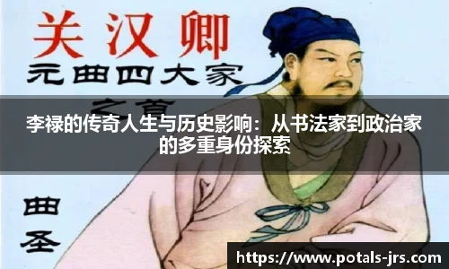 李禄的传奇人生与历史影响：从书法家到政治家的多重身份探索