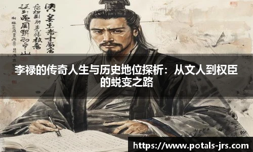 李禄的传奇人生与历史地位探析：从文人到权臣的蜕变之路