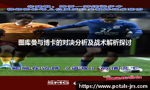 图库曼与博卡的对决分析及战术解析探讨