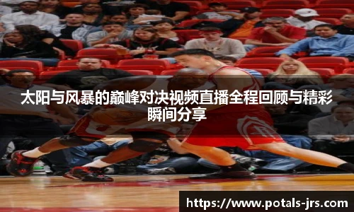 太阳与风暴的巅峰对决视频直播全程回顾与精彩瞬间分享