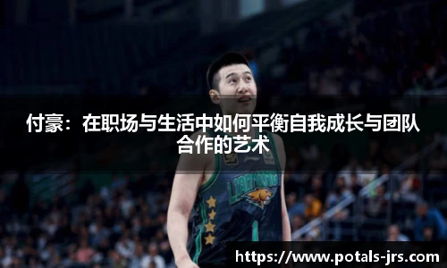 付豪：在职场与生活中如何平衡自我成长与团队合作的艺术
