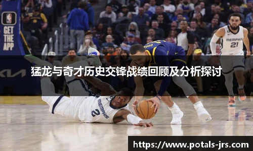 猛龙与奇才历史交锋战绩回顾及分析探讨