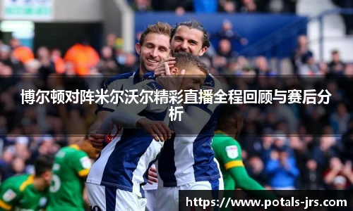 博尔顿对阵米尔沃尔精彩直播全程回顾与赛后分析