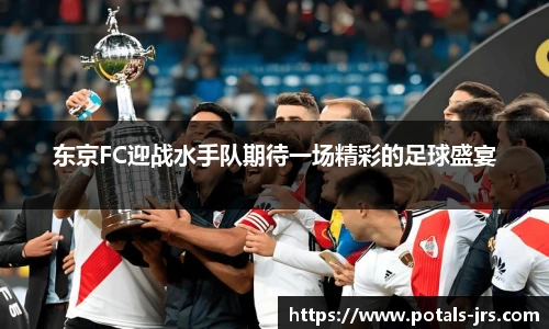东京FC迎战水手队期待一场精彩的足球盛宴