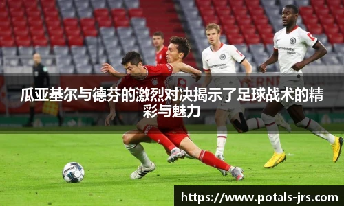 瓜亚基尔与德芬的激烈对决揭示了足球战术的精彩与魅力