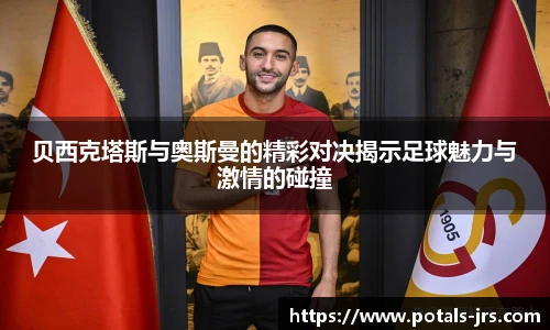 贝西克塔斯与奥斯曼的精彩对决揭示足球魅力与激情的碰撞