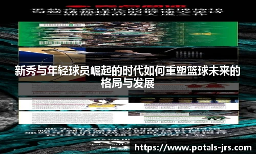 新秀与年轻球员崛起的时代如何重塑篮球未来的格局与发展