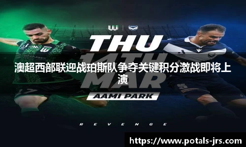 澳超西部联迎战珀斯队争夺关键积分激战即将上演