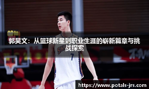 郭昊文：从篮球新星到职业生涯的崭新篇章与挑战探索