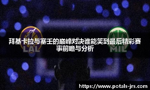 拜基卡拉与塞壬的巅峰对决谁能笑到最后精彩赛事前瞻与分析