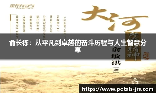 俞长栋：从平凡到卓越的奋斗历程与人生智慧分享