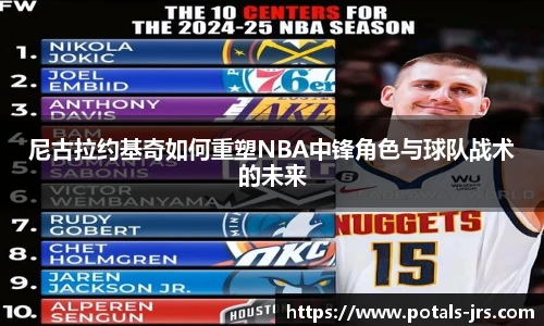 尼古拉约基奇如何重塑NBA中锋角色与球队战术的未来