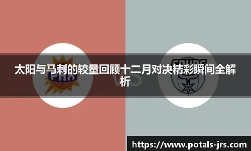 太阳与马刺的较量回顾十二月对决精彩瞬间全解析
