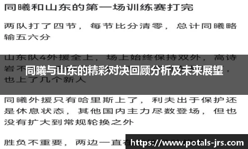 同曦与山东的精彩对决回顾分析及未来展望
