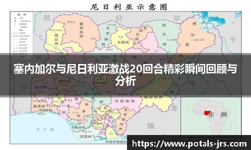 塞内加尔与尼日利亚激战20回合精彩瞬间回顾与分析