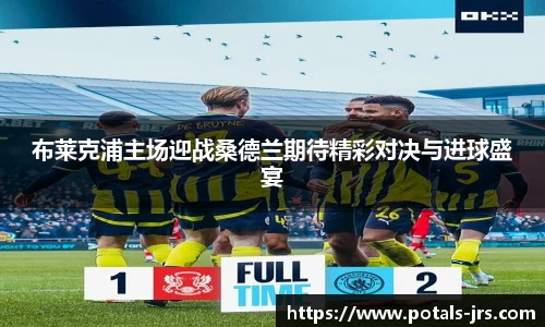 布莱克浦主场迎战桑德兰期待精彩对决与进球盛宴