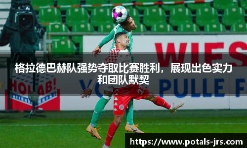 格拉德巴赫队强势夺取比赛胜利，展现出色实力和团队默契