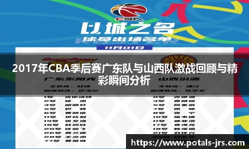 2017年CBA季后赛广东队与山西队激战回顾与精彩瞬间分析