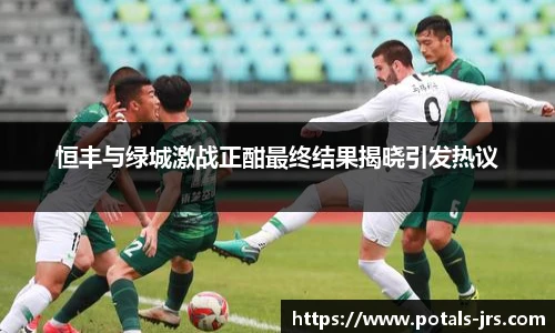 恒丰与绿城激战正酣最终结果揭晓引发热议