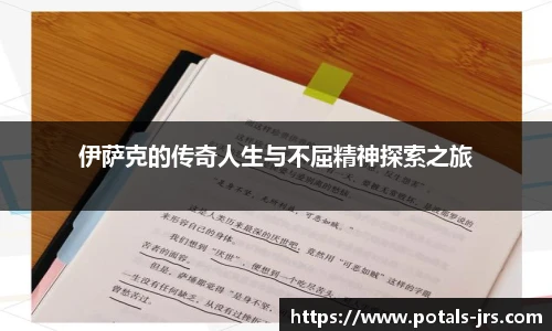 伊萨克的传奇人生与不屈精神探索之旅
