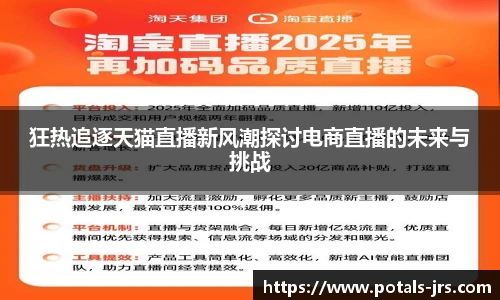 狂热追逐天猫直播新风潮探讨电商直播的未来与挑战