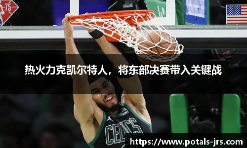 热火力克凯尔特人，将东部决赛带入关键战