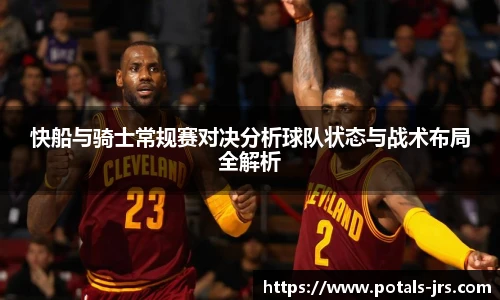 快船与骑士常规赛对决分析球队状态与战术布局全解析