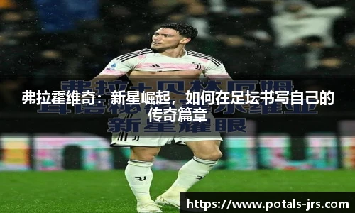 弗拉霍维奇：新星崛起，如何在足坛书写自己的传奇篇章