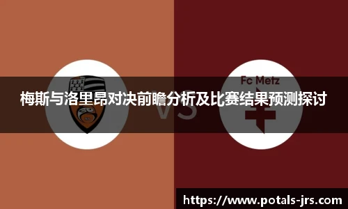 梅斯与洛里昂对决前瞻分析及比赛结果预测探讨